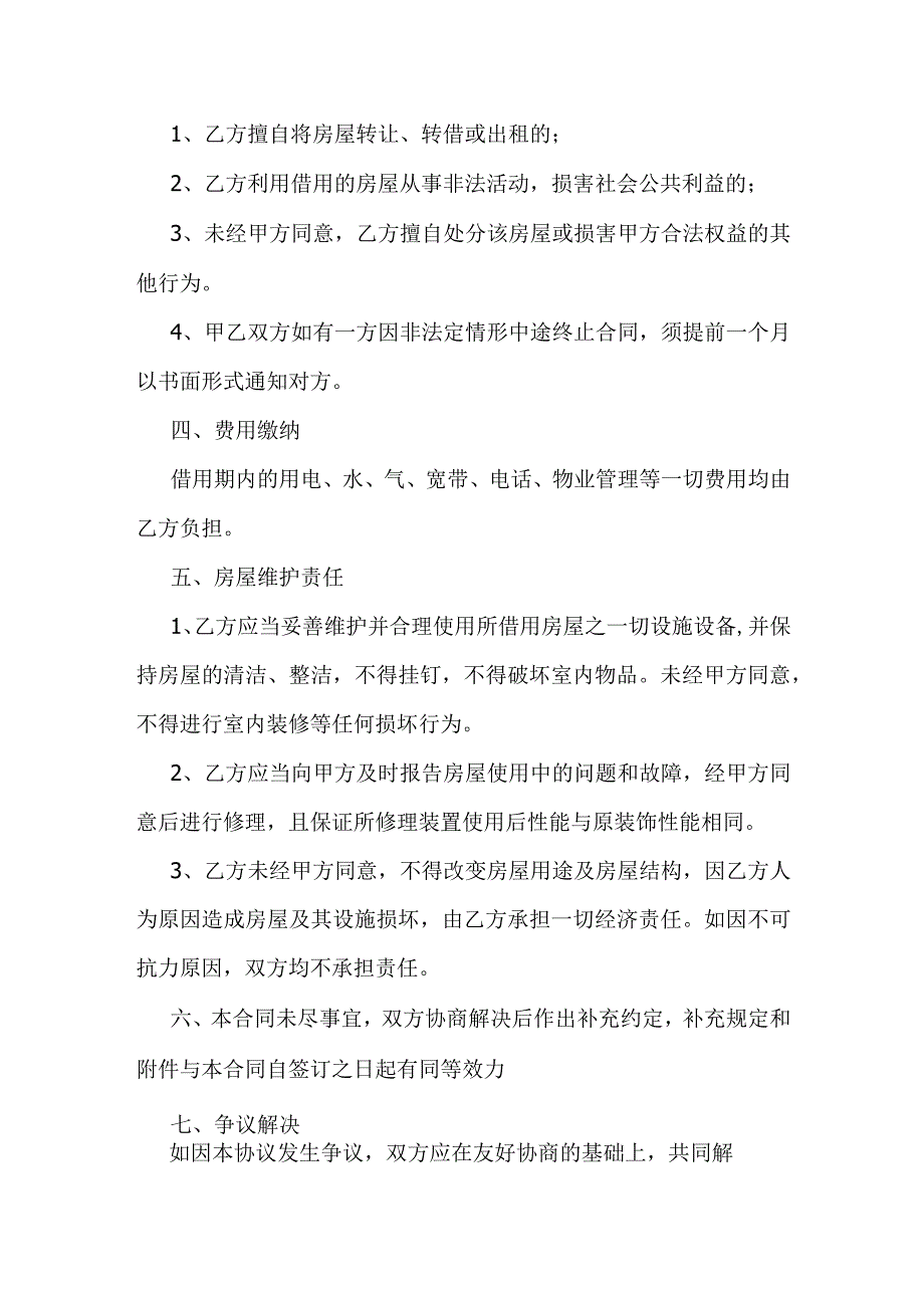 房屋借用协议书.docx_第2页