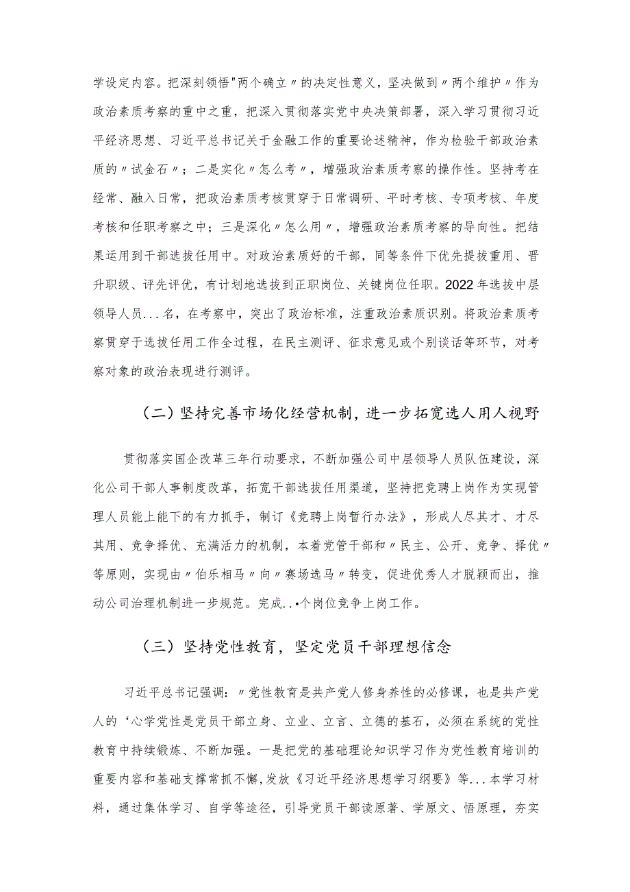 国有企业2022年度选人用人工作情况报告.docx_第2页