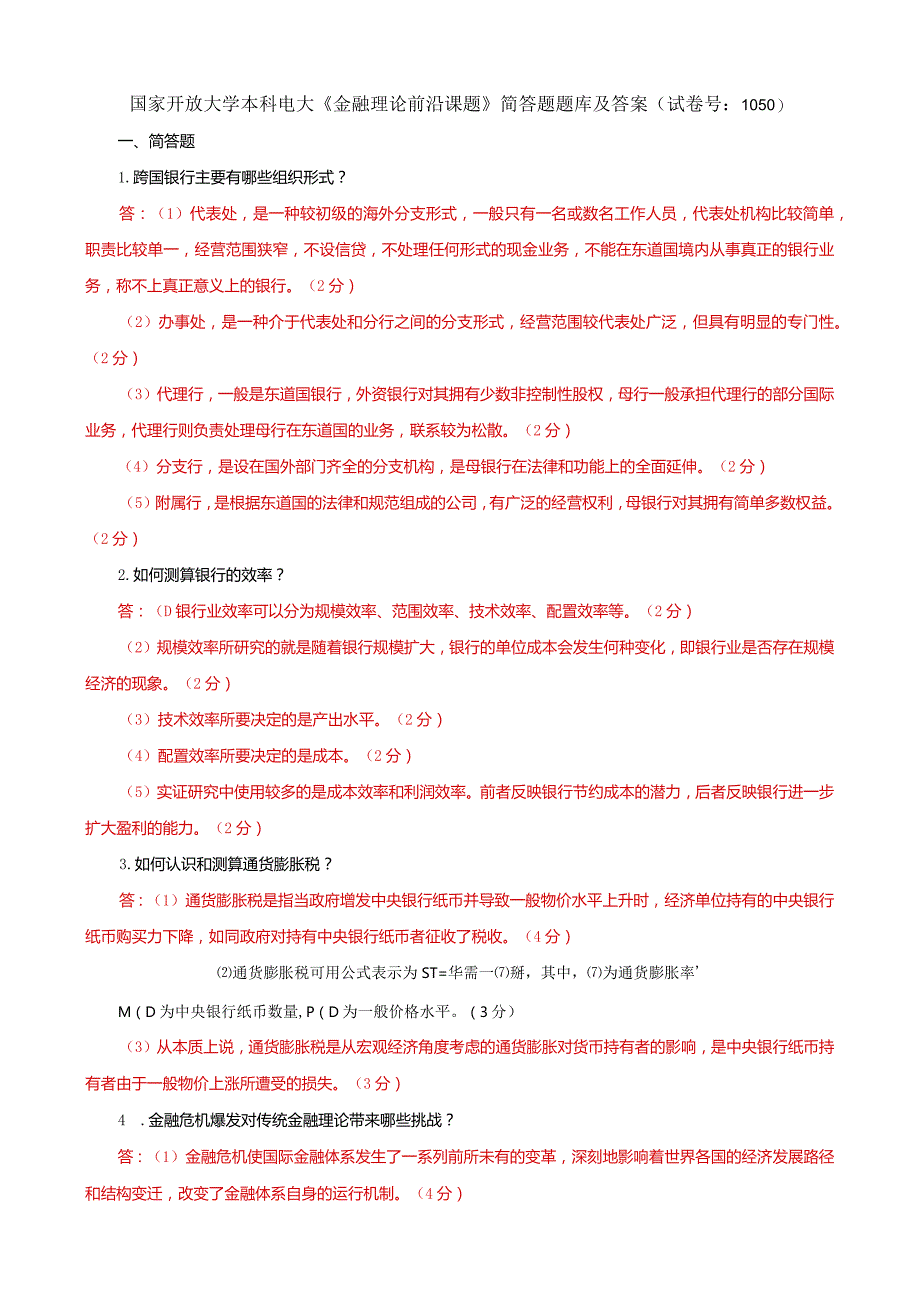 国家开放大学本科电大《金融理论前沿课题》简答题题库及答案（试卷号：1050）.docx_第1页