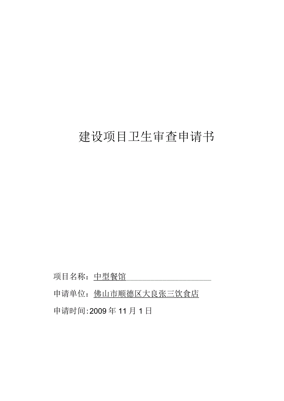 建设项目卫生审查申请书填写样板doc.docx_第1页