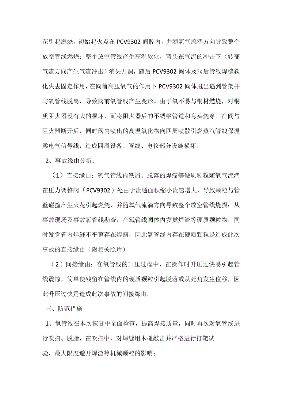 其他伤害-甲醇厂空分氧气放空管线烧损事故.docx_第2页