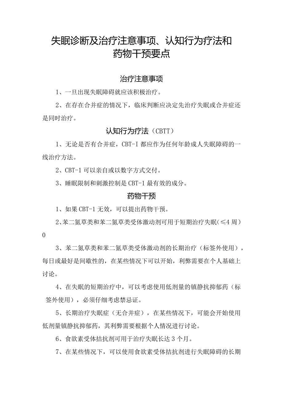 失眠诊断及治疗注意事项、认知行为疗法和药物干预要点.docx_第1页