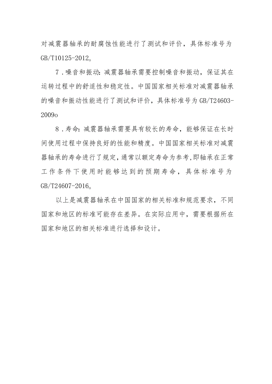 减震器轴承的要求和标准.docx_第2页