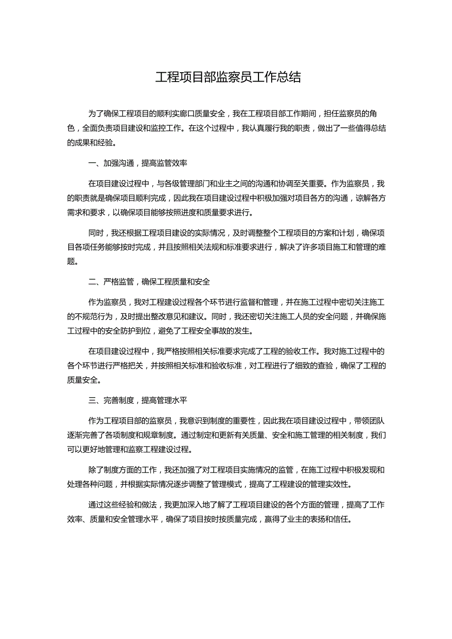 工程项目部监察员工作总结.docx_第1页