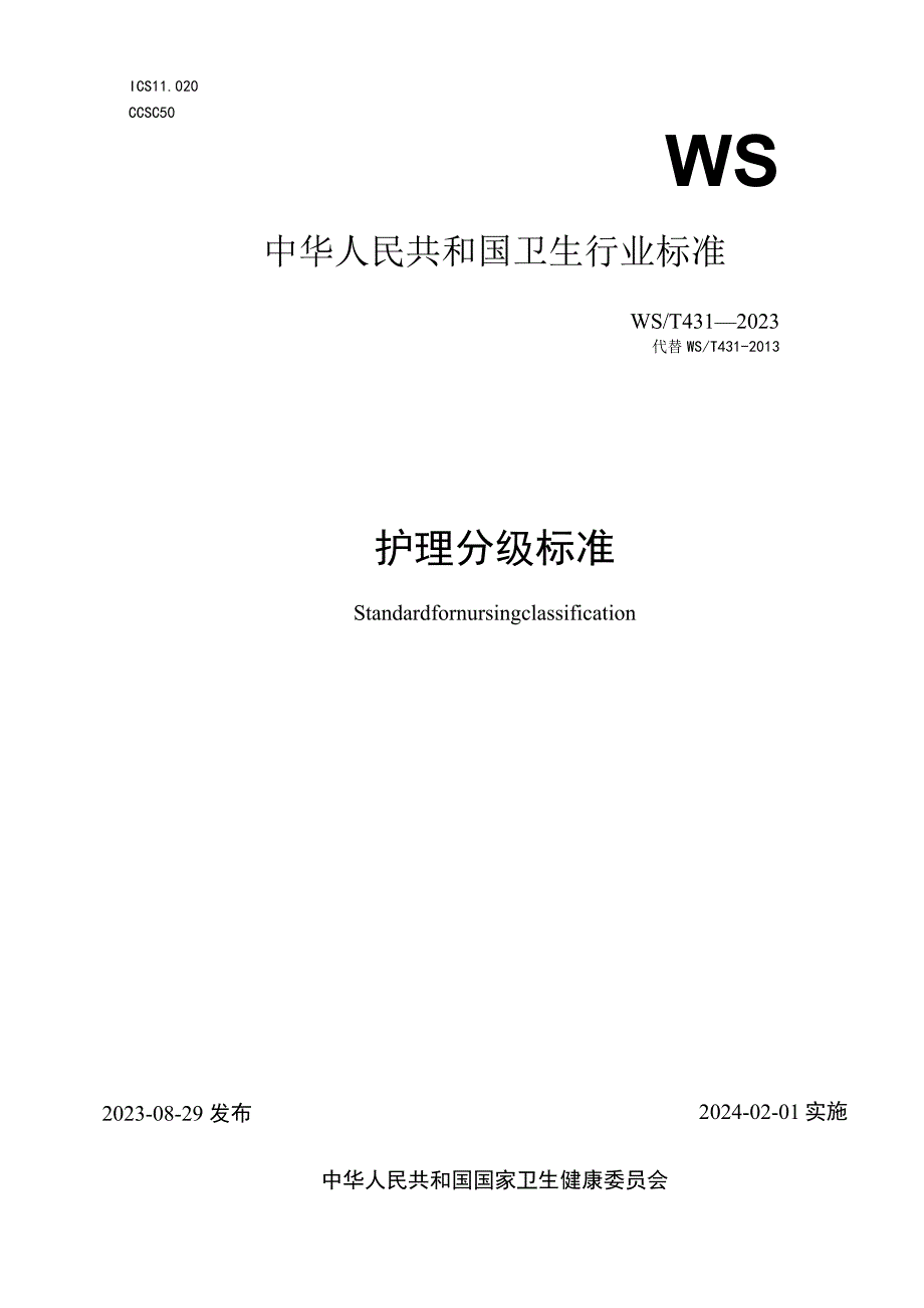 护理分级标准2023年新修订中华人民共和国卫生行业标准.docx_第1页