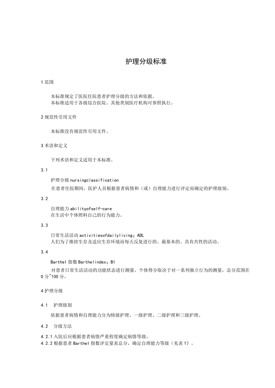 护理分级标准2023年新修订中华人民共和国卫生行业标准.docx_第3页