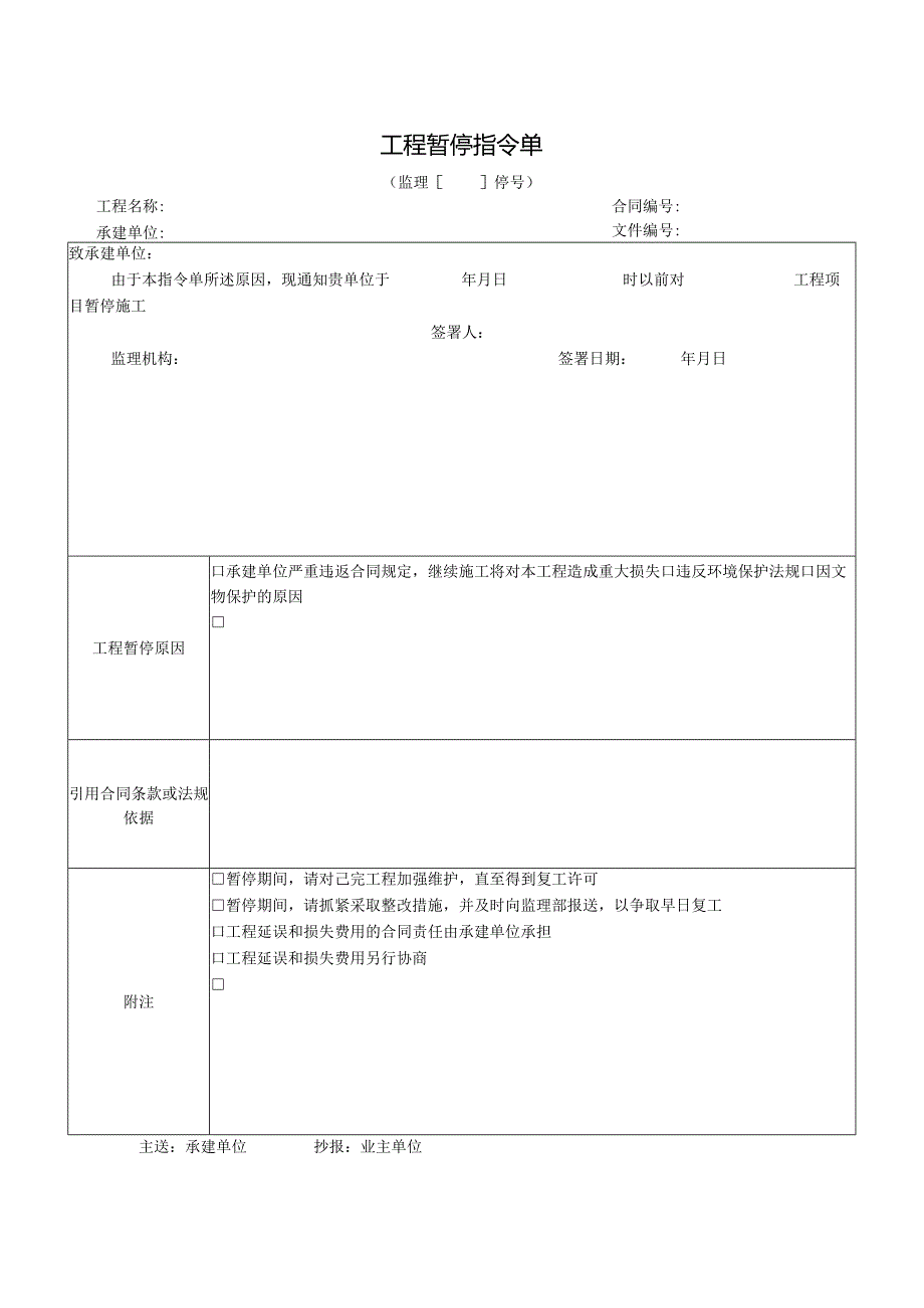 工程暂停指令单.docx_第1页