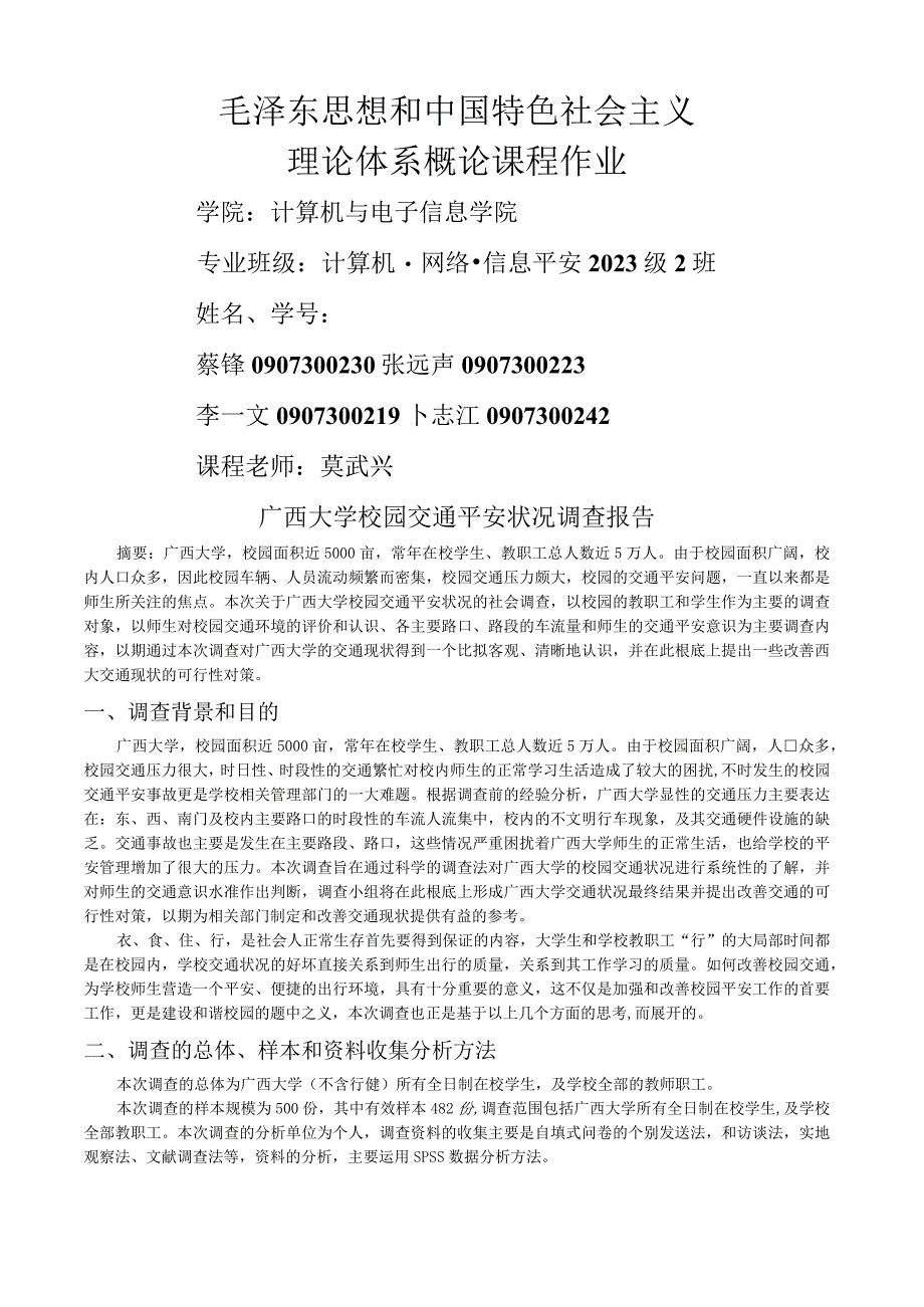 广西大学校园交通安全状况调查报告.docx_第1页