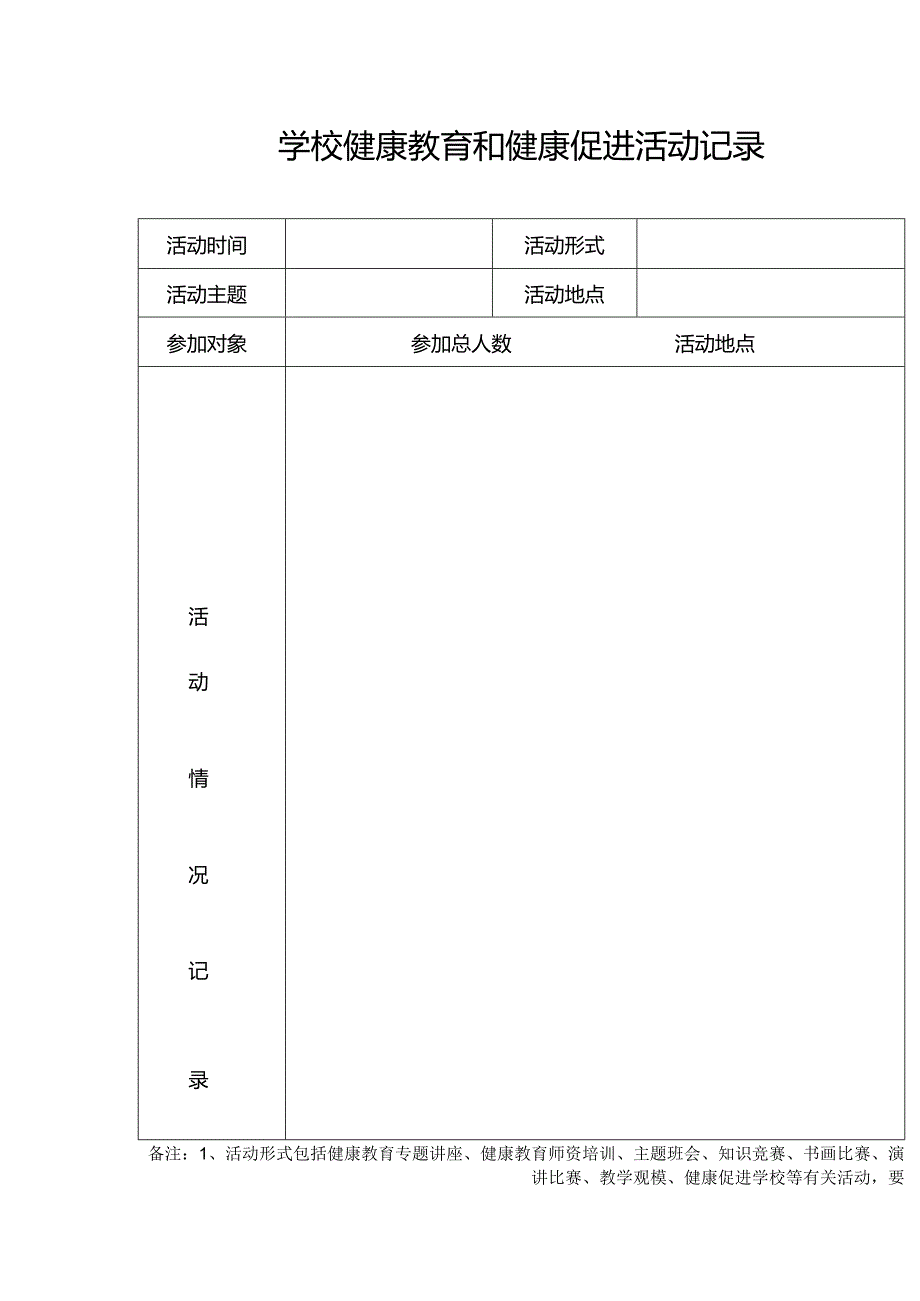 学校健康教育和健康促进活动记录.docx_第1页