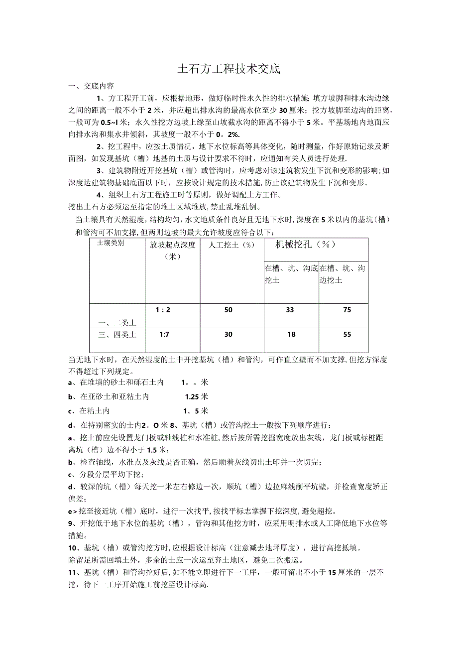 土石方工程技术交底.docx_第1页