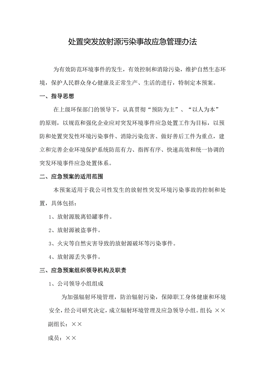 处置突发放射源污染事故应急管理办法.docx_第1页