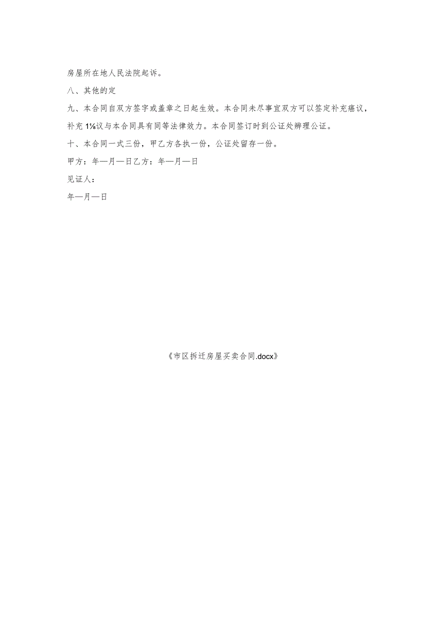 市区拆迁房屋买卖合同.docx_第2页