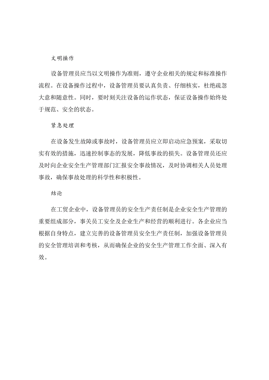 工贸企业设备管理员安全生产责任制.docx_第2页