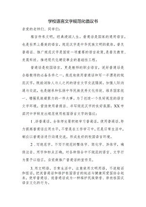 学校语言文字规范化倡议书.docx