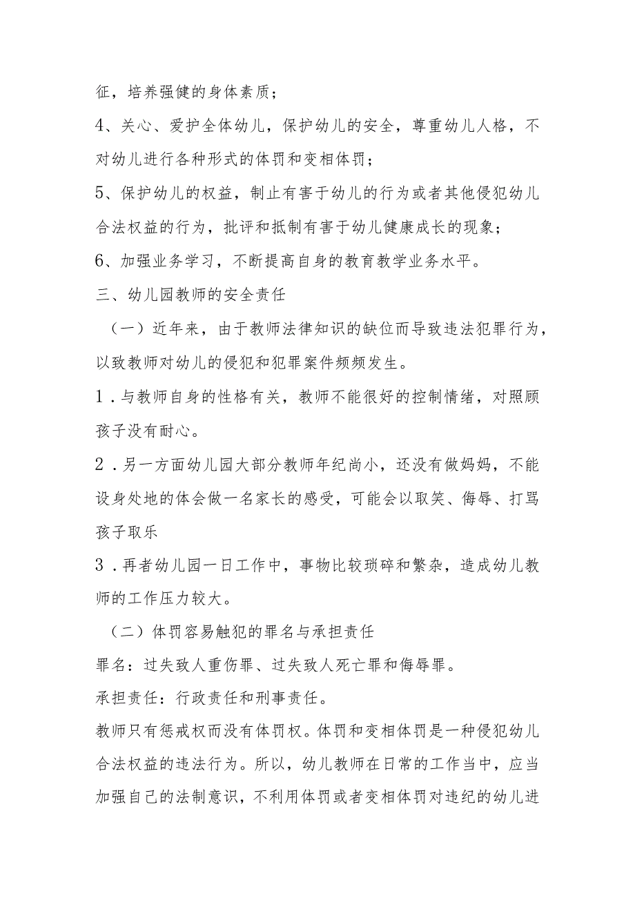 幼儿园教师安全教育培训内容范文：《履行安全职责守住安全底线》培训记录.docx_第2页