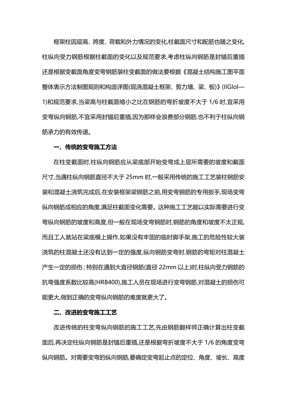 变截面柱钢筋施工工艺的改进.docx_第1页