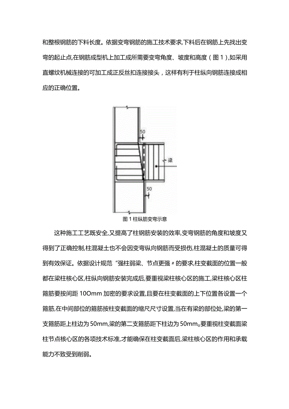 变截面柱钢筋施工工艺的改进.docx_第2页