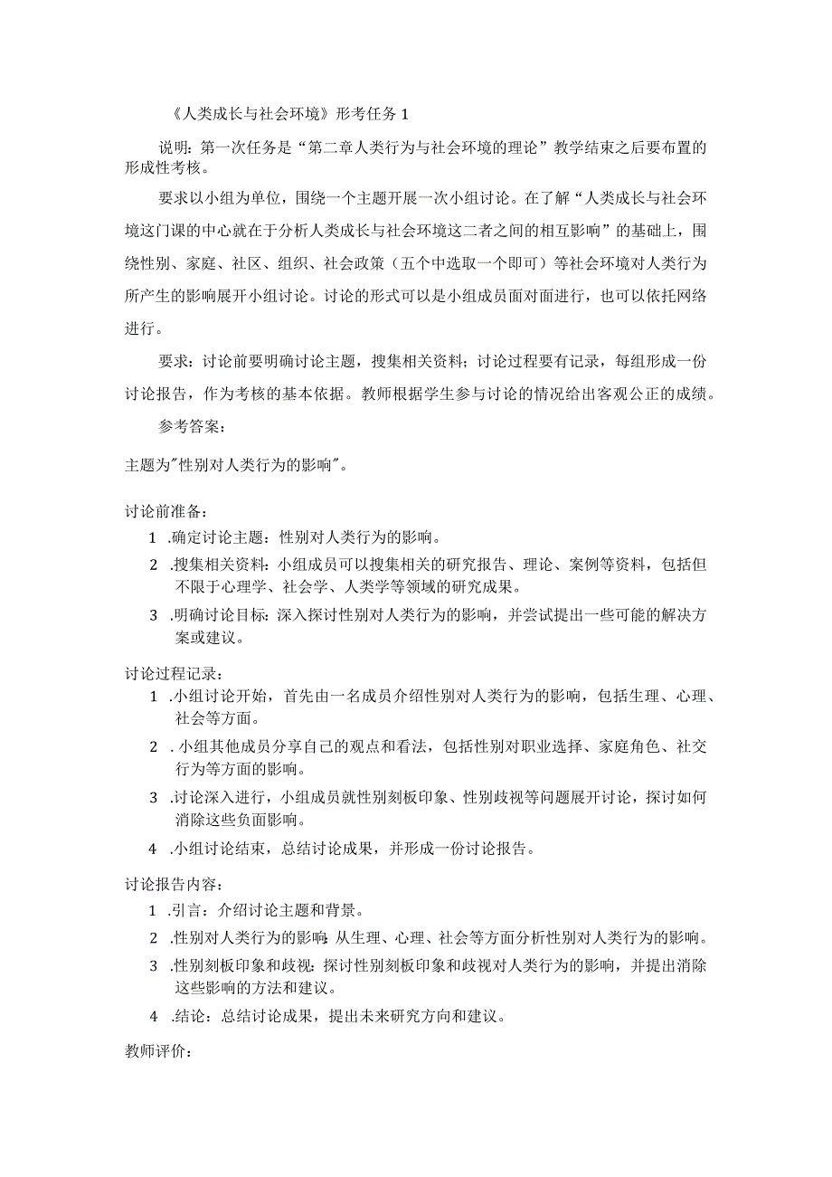 国开《人类成长与社会环境》形考任务1辅导资料.docx_第1页