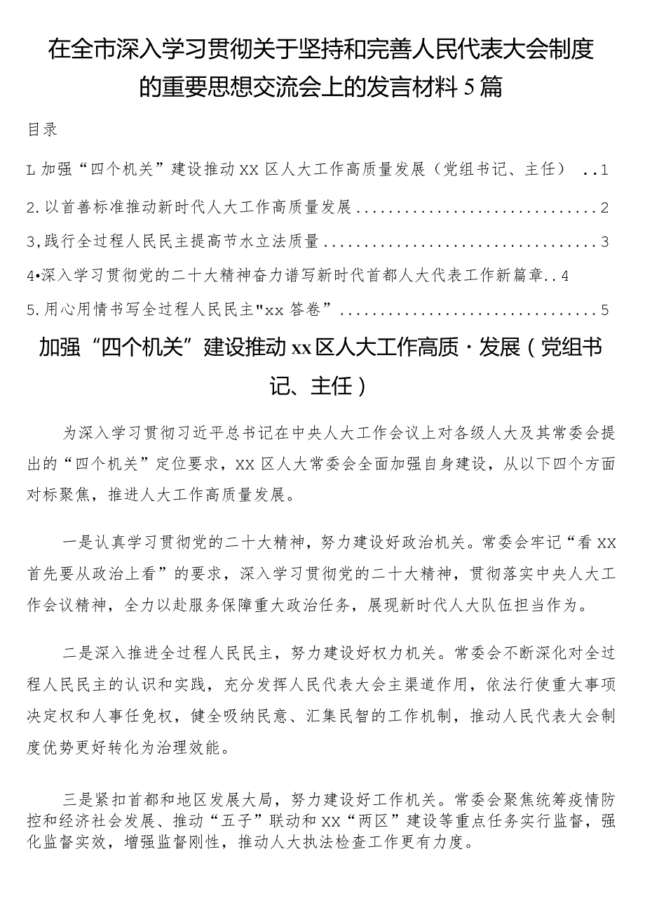 在全市深入学习贯彻关于坚持和完善人民代表大会制度的重要思想交流会上的发言材料5篇.docx_第1页