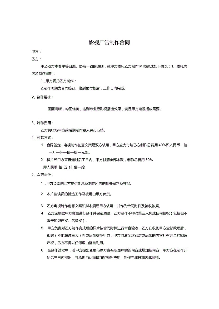 影视广告制作合同.docx_第1页
