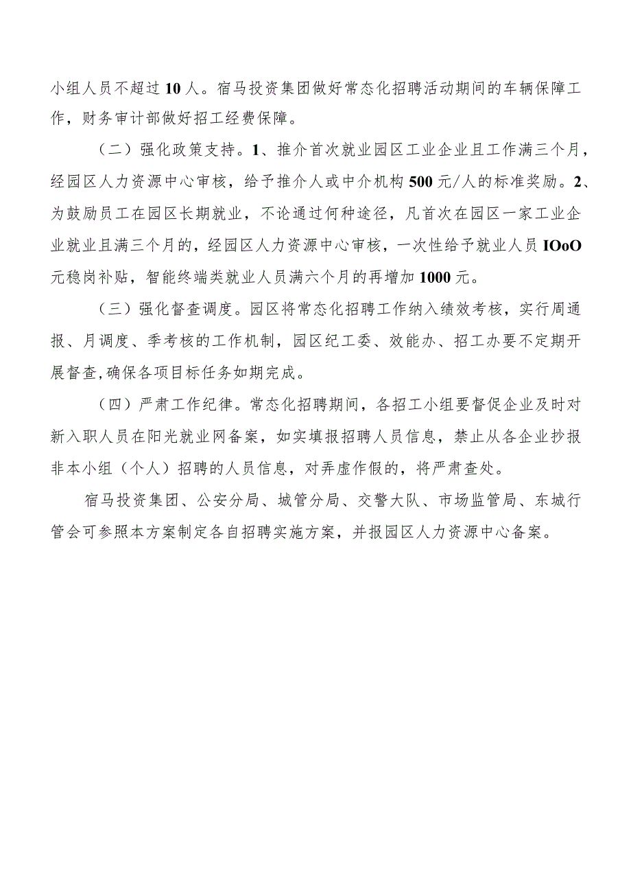 宿马园区2021年度招聘工作实施方案.docx_第3页