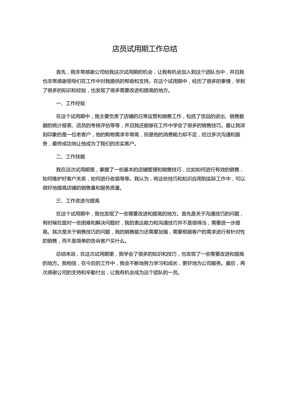 店员试用期工作总结.docx_第1页