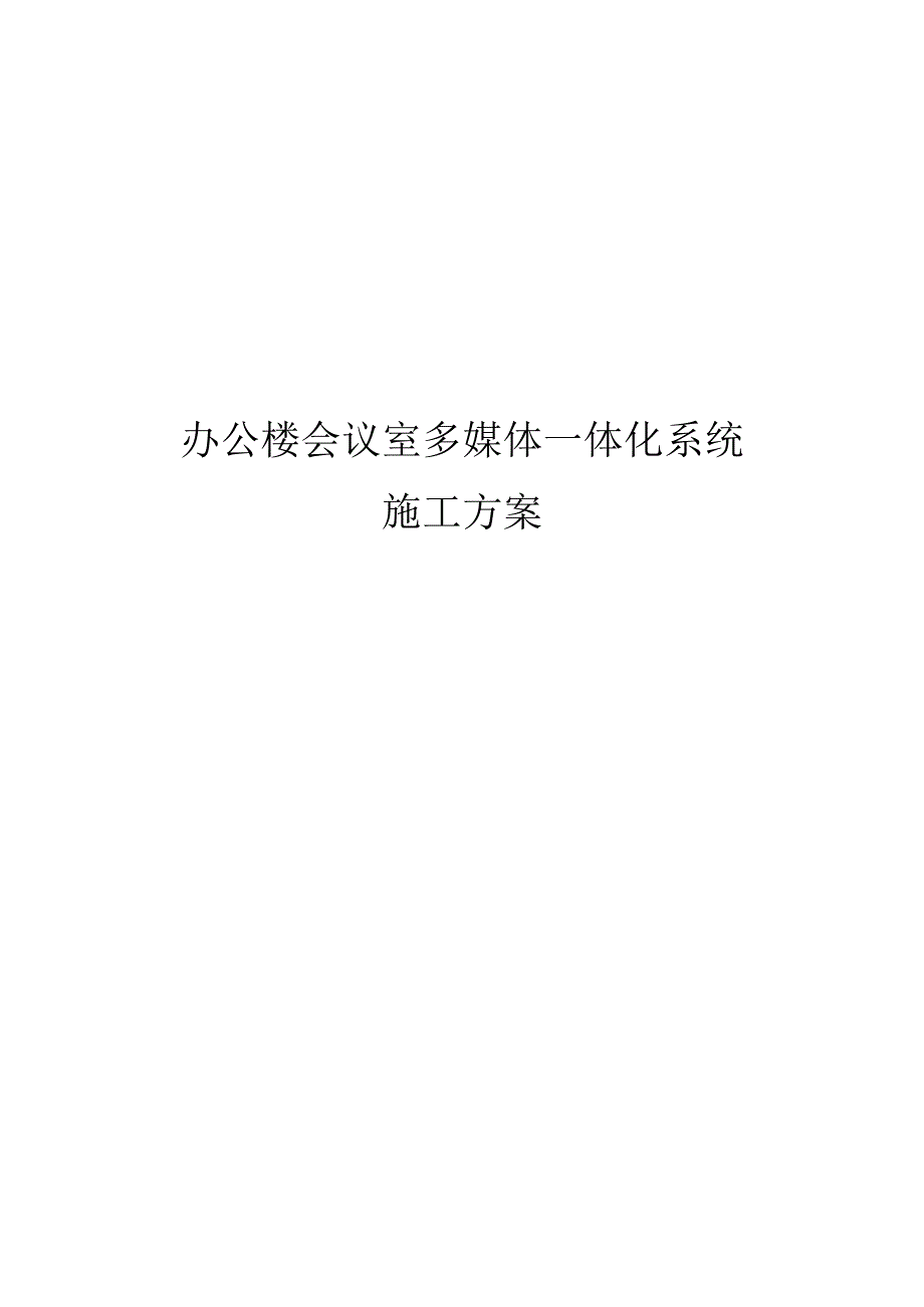 办公楼会议室多媒体一体化系统施工方案.docx_第1页