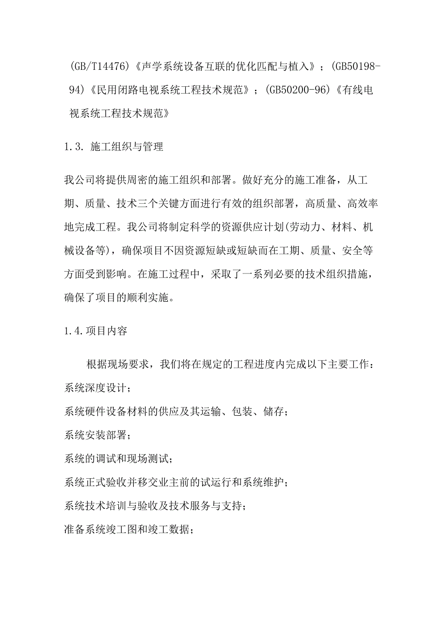 办公楼会议室多媒体一体化系统施工方案.docx_第3页