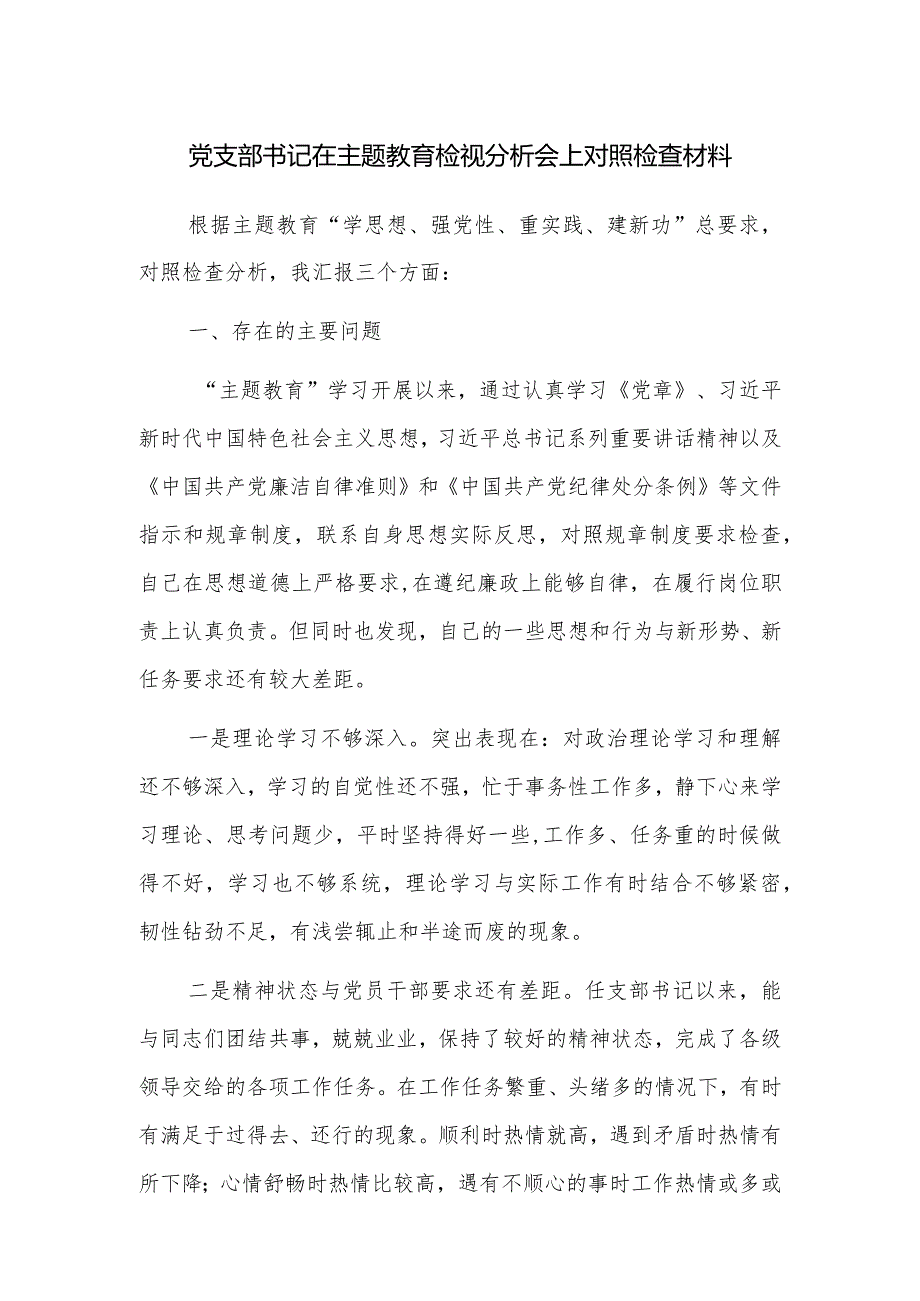 党支部书记在主题教育检视分析会上对照检查材料参考范文.docx_第1页