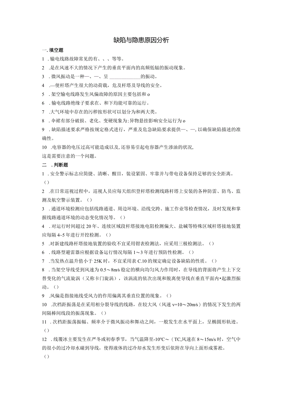 大学课程《架空输电线路无人机智能巡检教程》PPT教学：缺陷与隐患原因分析.docx_第1页