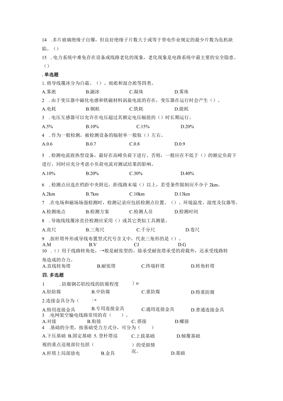 大学课程《架空输电线路无人机智能巡检教程》PPT教学：缺陷与隐患原因分析.docx_第3页