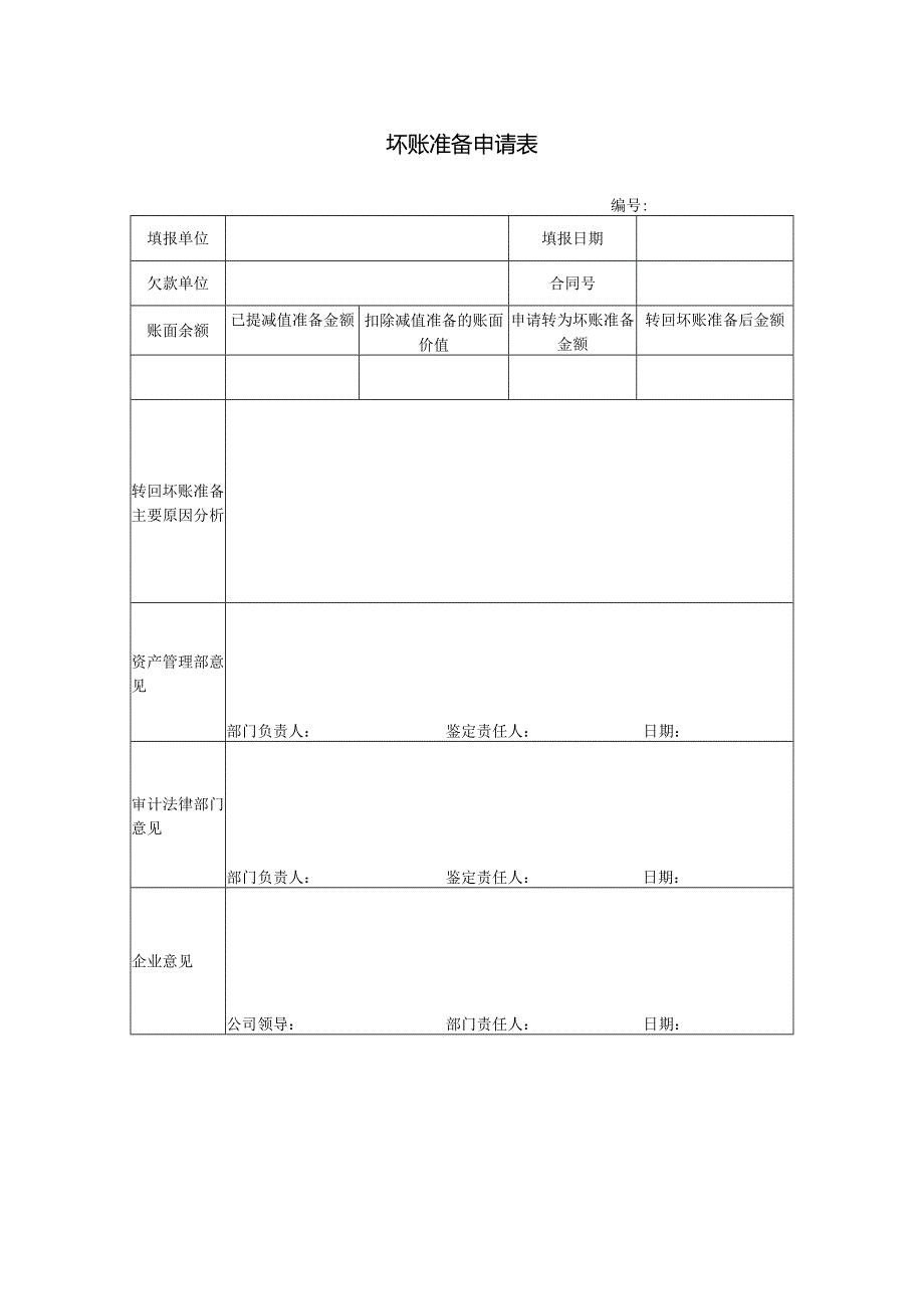 坏账准备申请表.docx_第1页