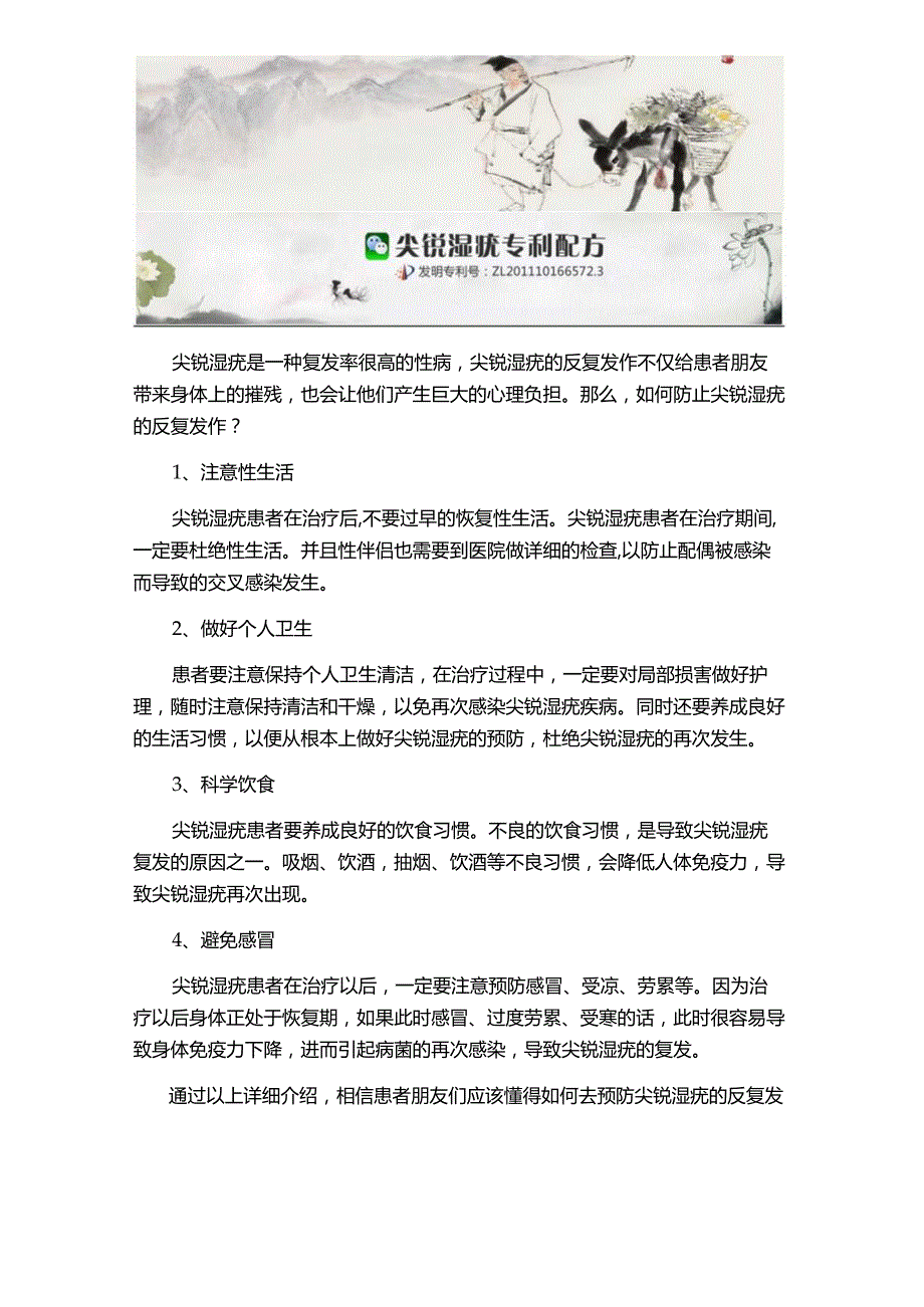 如何防止尖锐湿疣的反复发作.docx_第1页