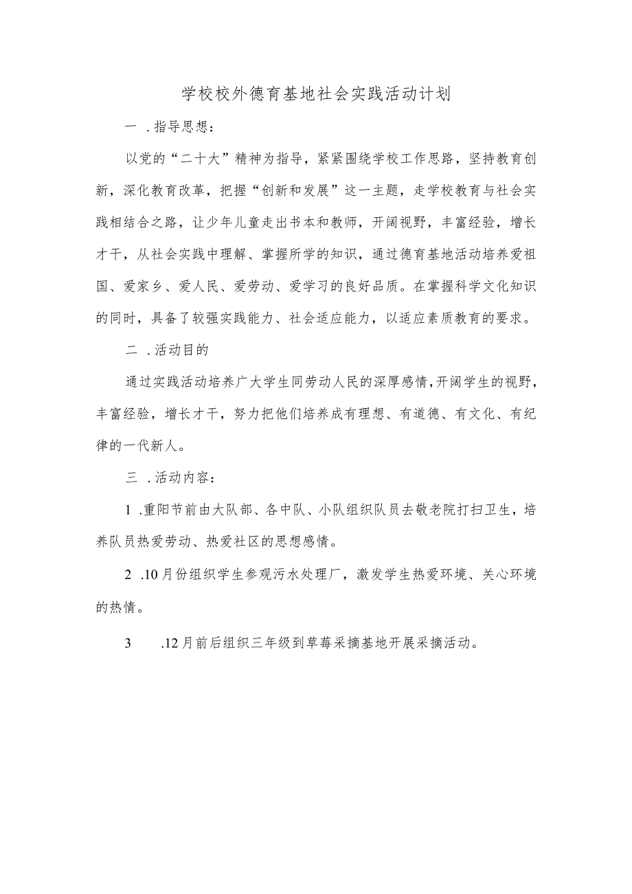 学校上学期校外德育基地社会实践活动计划.docx_第1页