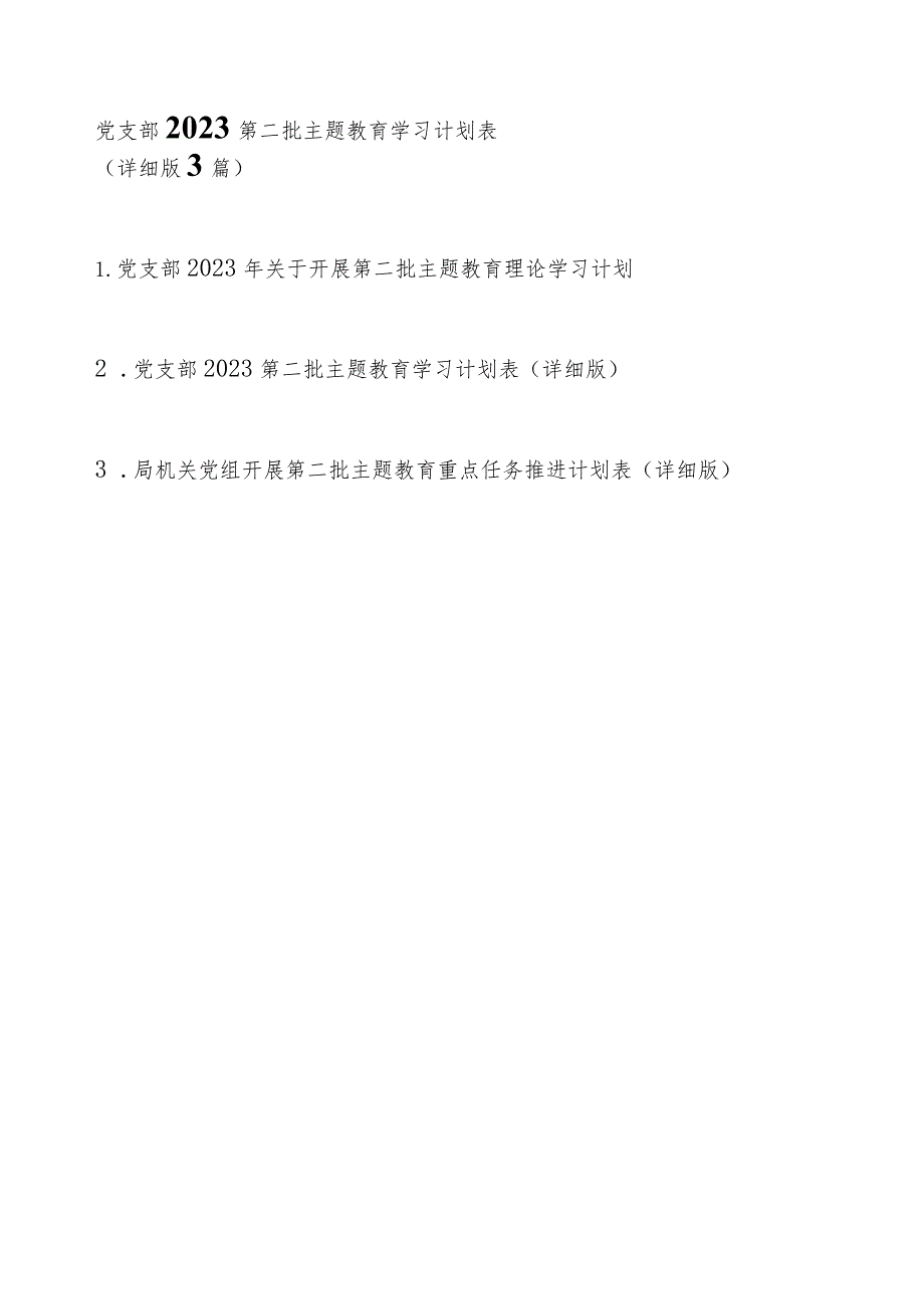 党支部2023第二批主题教育学习计划表（详细版最新3篇）.docx_第1页