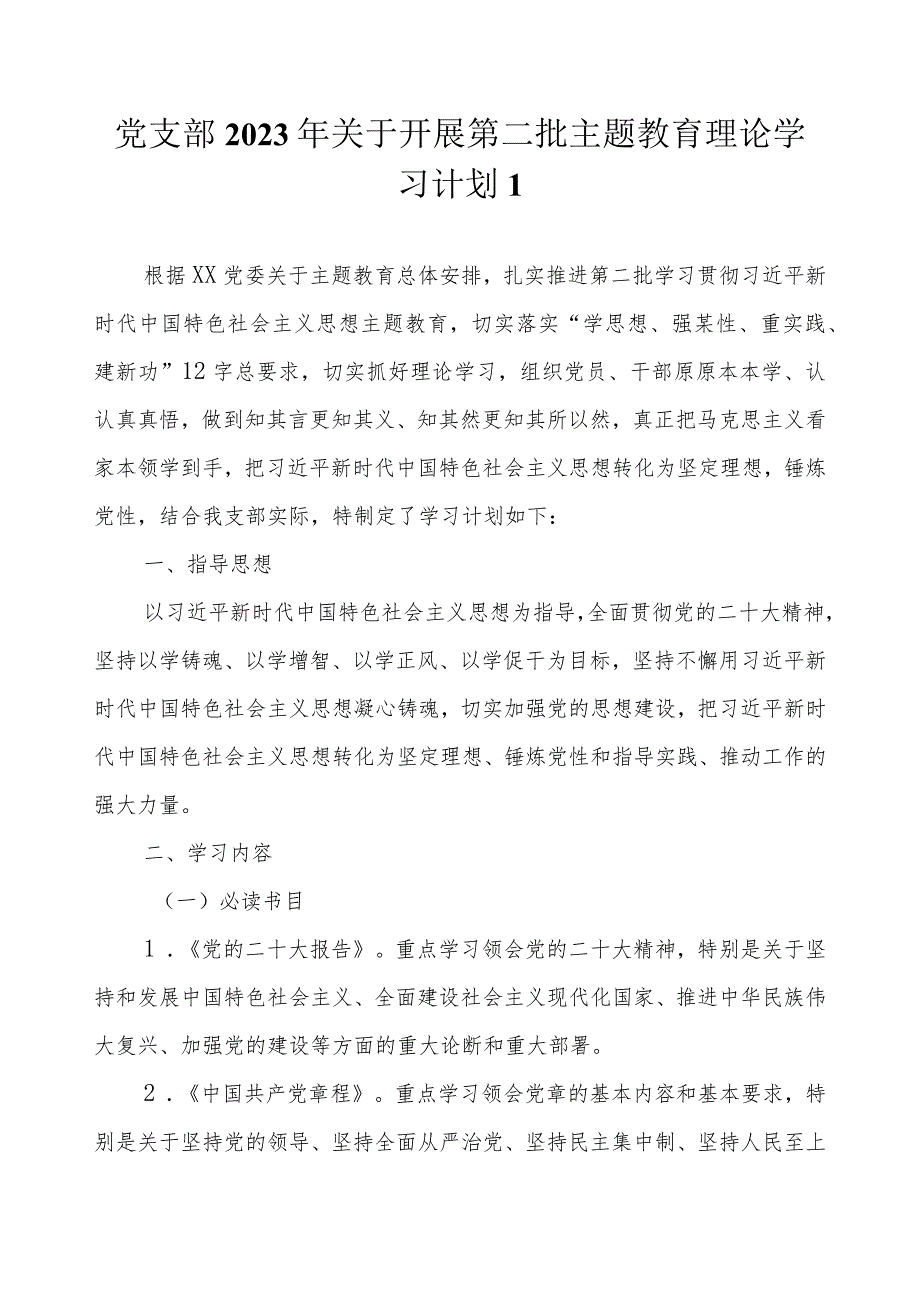 党支部2023第二批主题教育学习计划表（详细版最新3篇）.docx_第2页