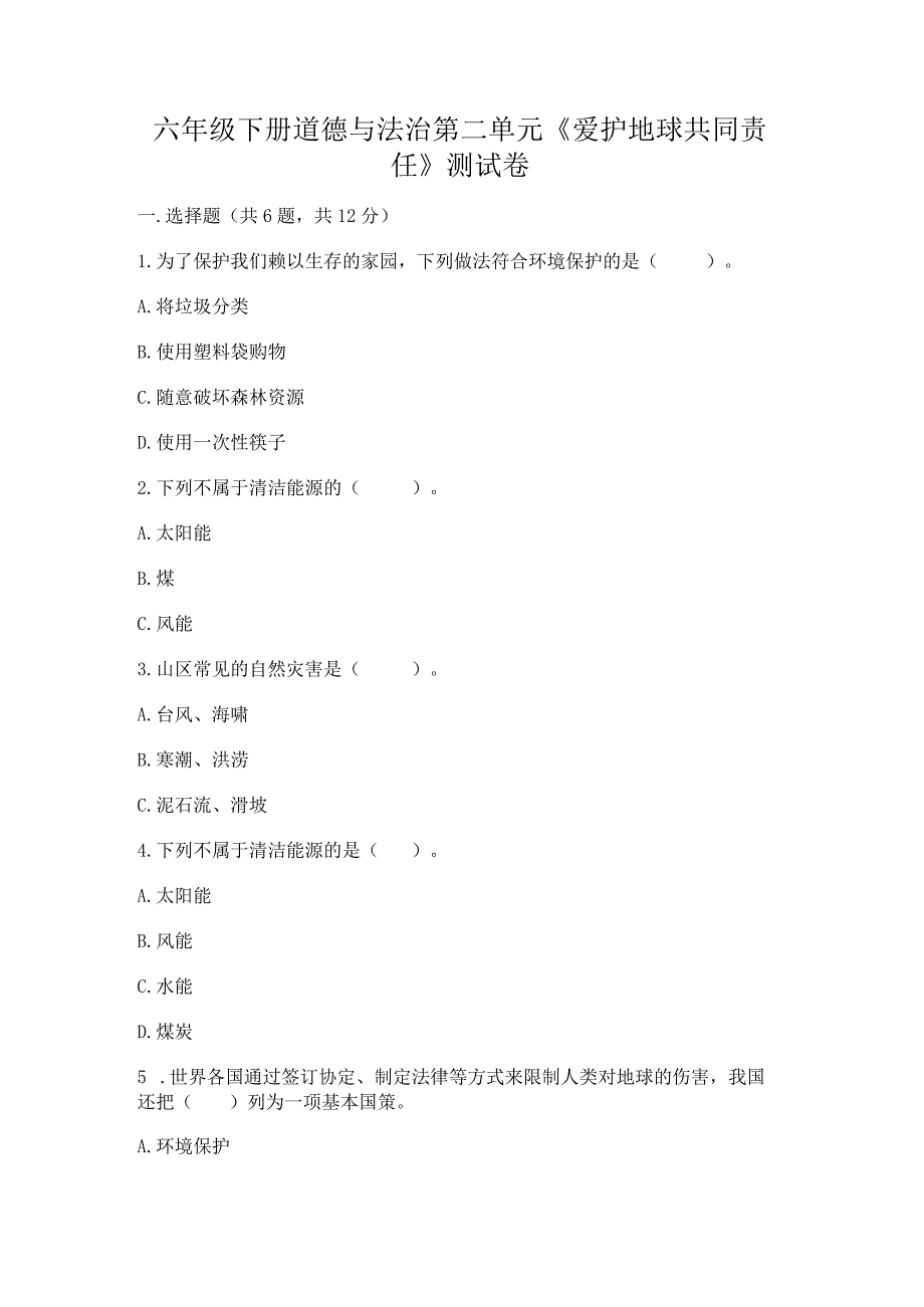 六年级下册道德与法治第二单元《爱护地球共同责任》测试卷含完整答案（夺冠）.docx_第1页