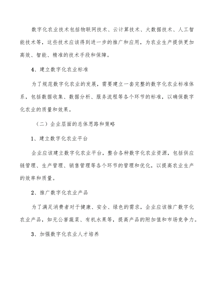 农业数字化实施策略和目标.docx_第2页