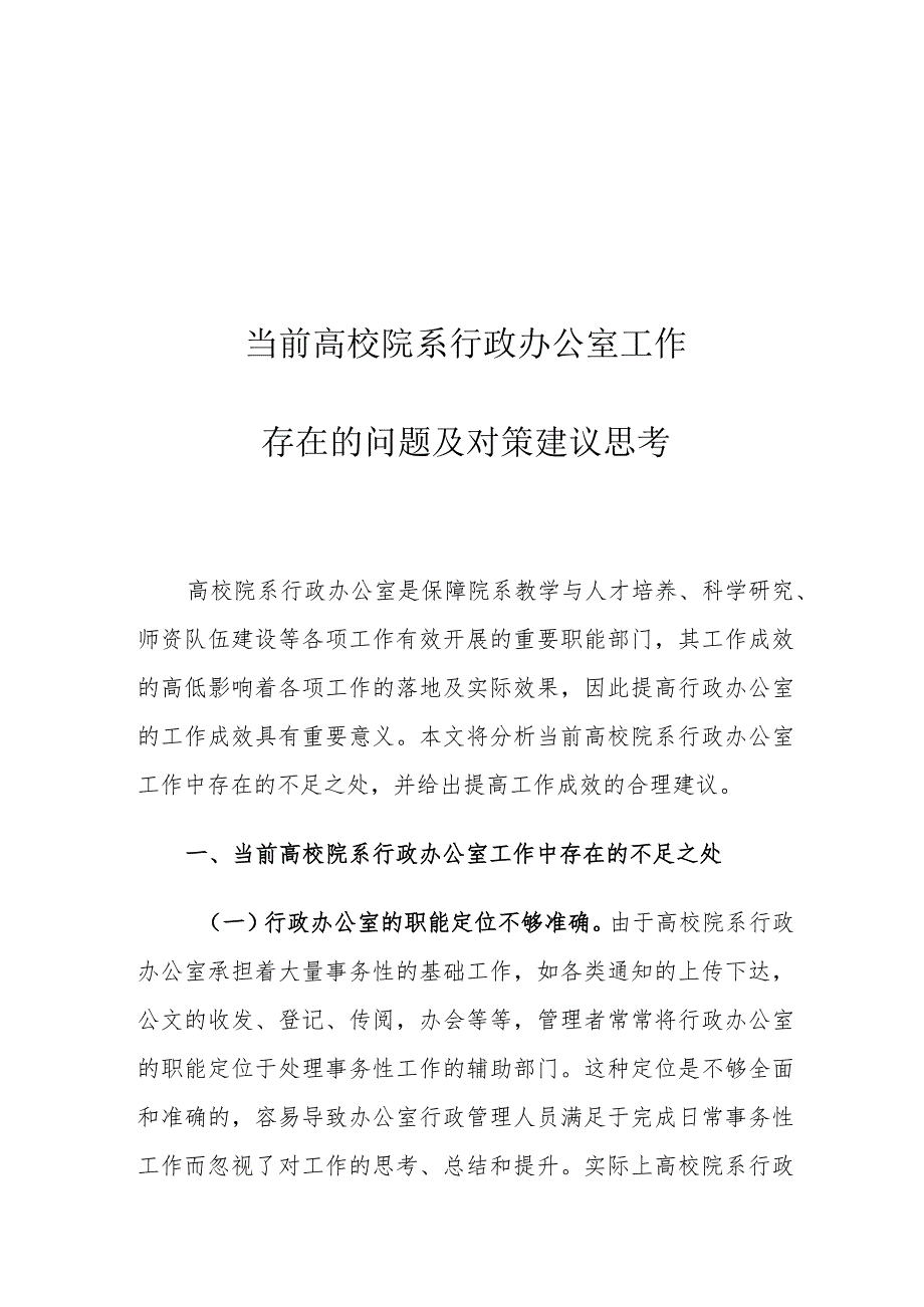 当前高校院系行政办公室工作存在的问题及对策建议思考.docx_第1页