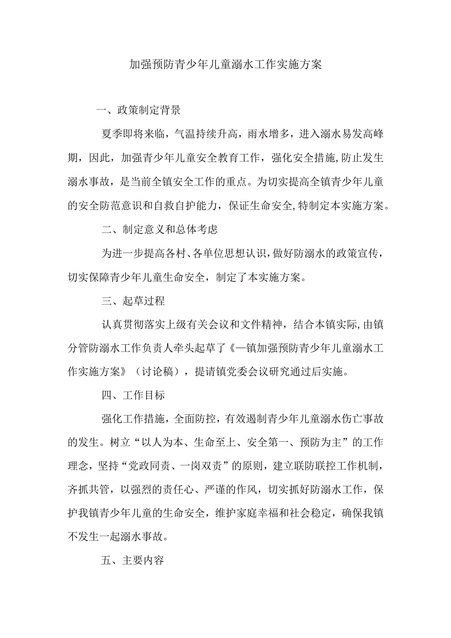 加强预防青少年儿童溺水工作实施方案.docx_第1页