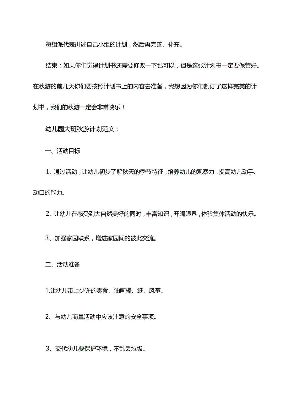 大班社会《我的旅行计划书》.docx_第3页