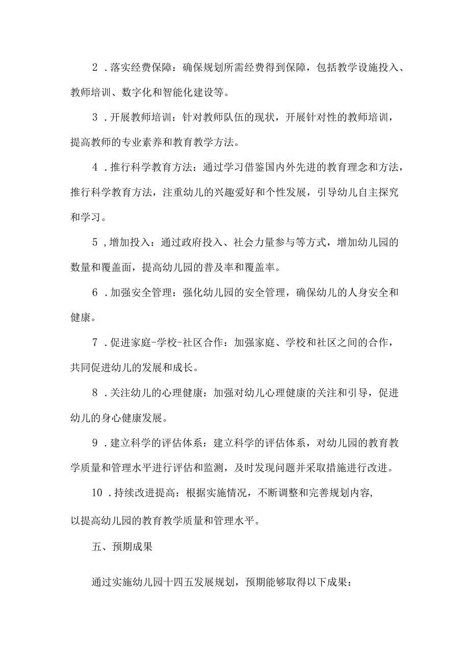 幼儿园十四五发展规划.docx_第3页