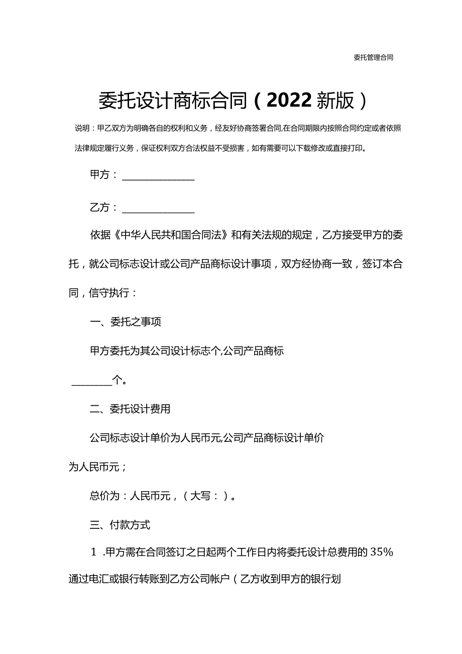 委托设计商标合同(2022新版).docx_第2页