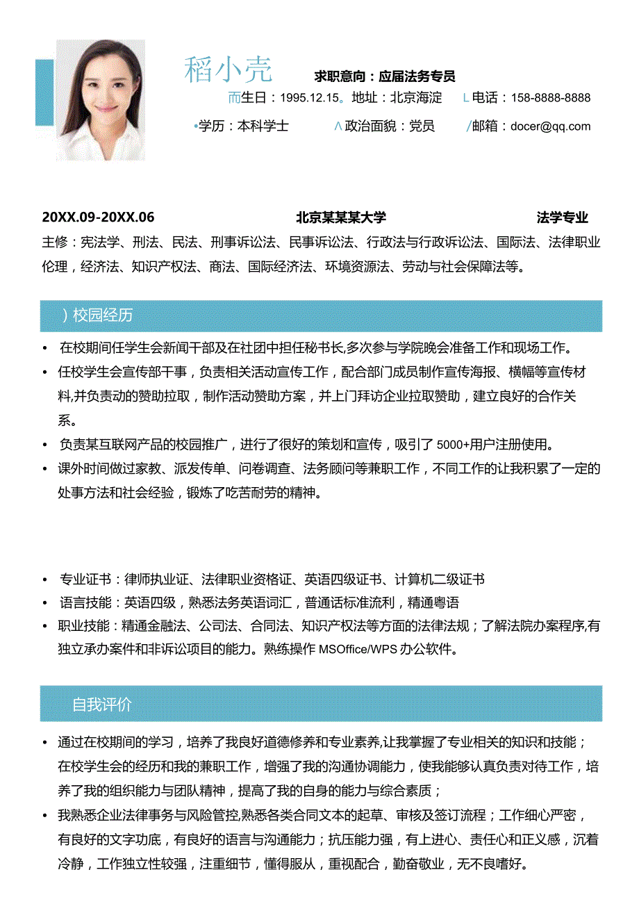 应届生法务法律无经验求职简历模板.docx_第1页