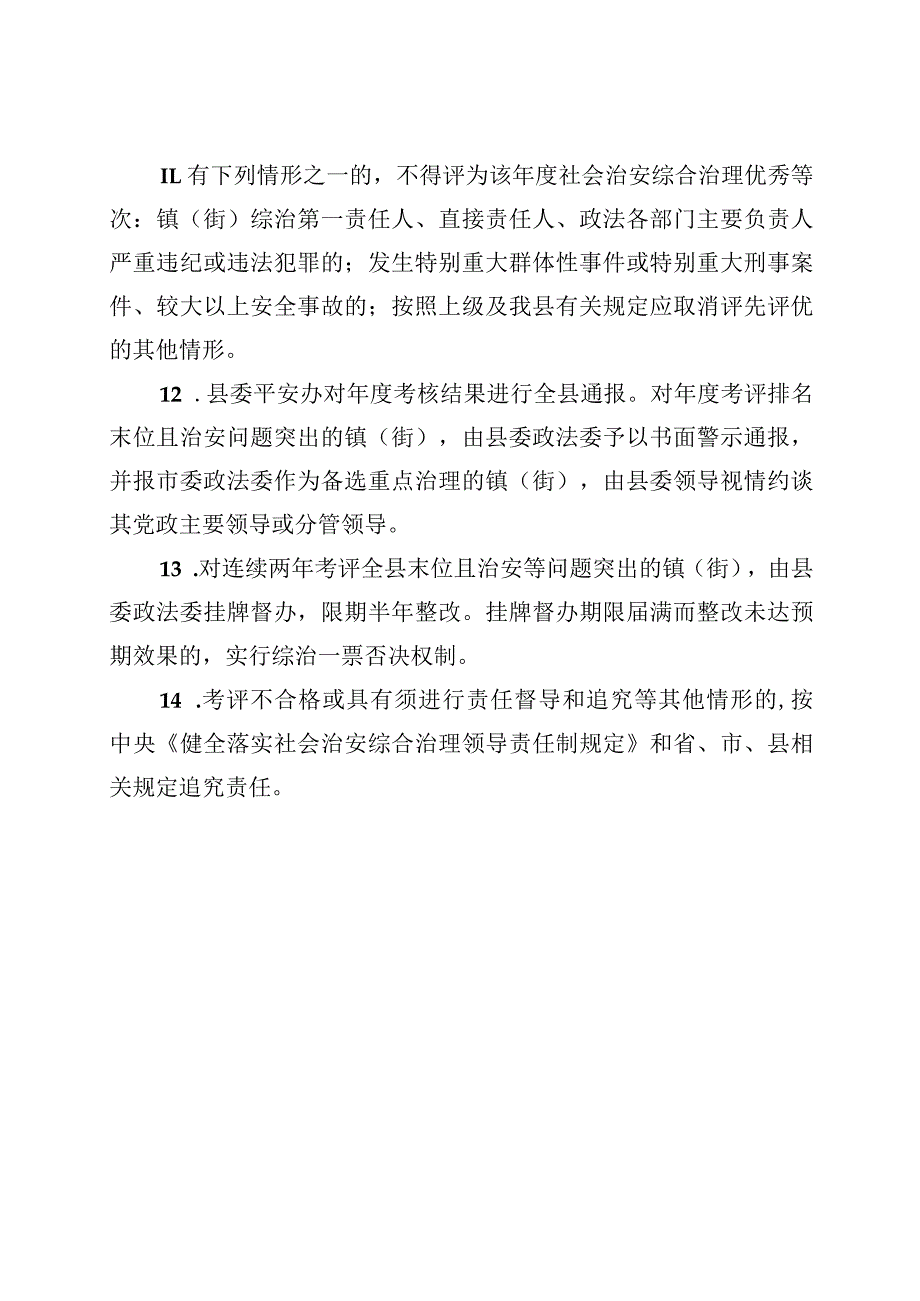 县2023年度对各镇（街道）平安建设考评方案.docx_第3页