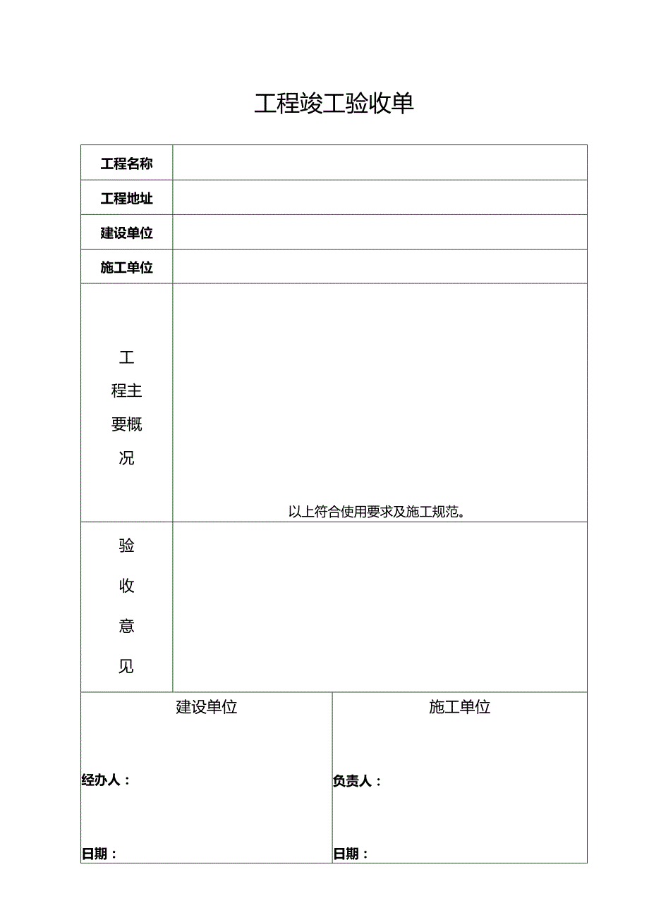 工程竣工验收单.docx_第1页