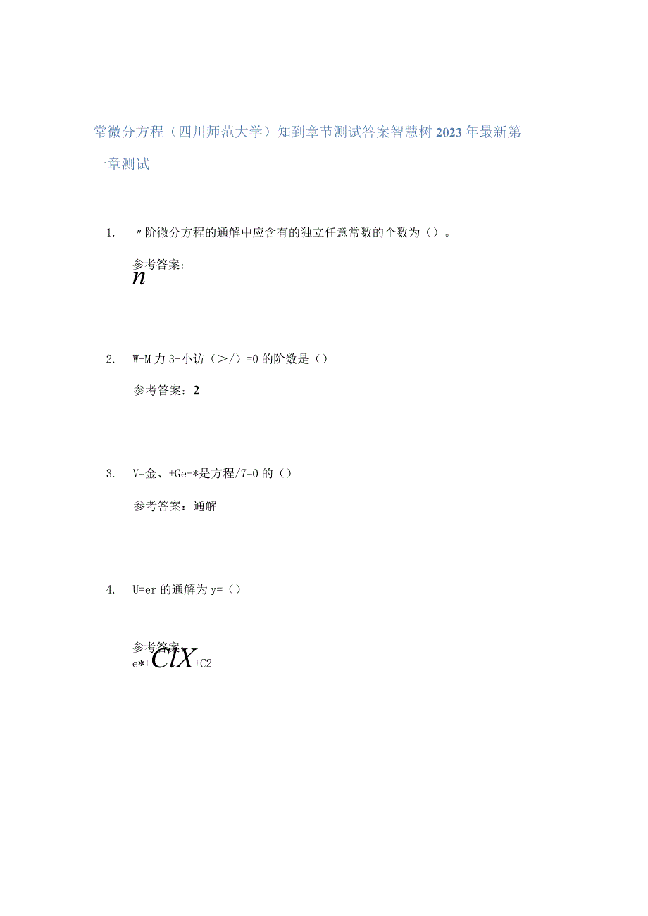 常微分方程(四川师范大学)知到章节答案智慧树2023年.docx_第1页