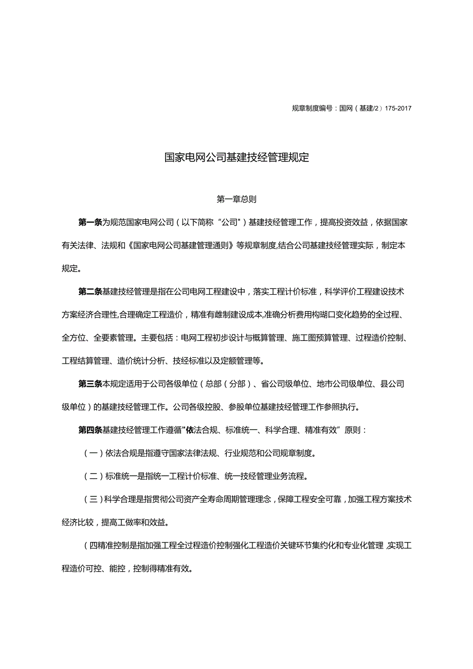 国家电网公司基建技经管理规定-2017.docx_第1页