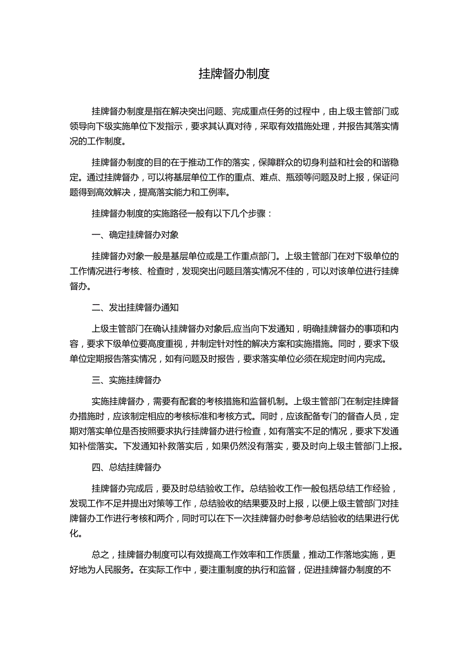 挂牌督办制度.docx_第1页