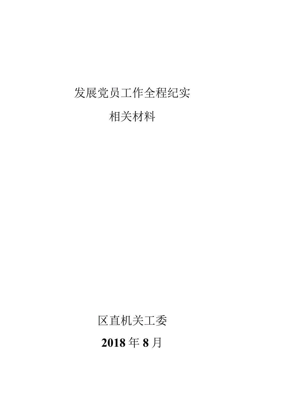 发展党员工作全程纪实相关书面材料-2019.docx_第1页